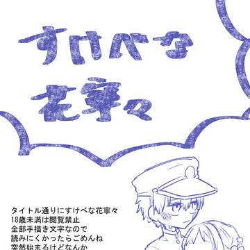 すけべな花寧々