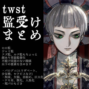監受けまとめ⑨⚠️キャプション必読