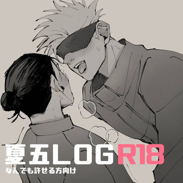 夏五R-18LOG