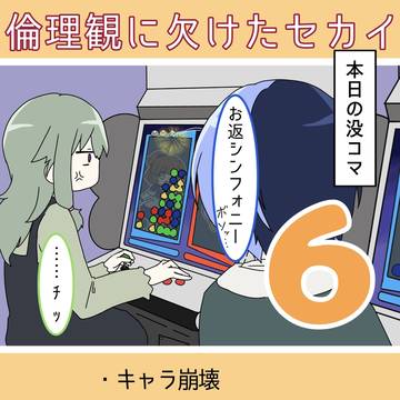 倫理観に欠けたセカイ6