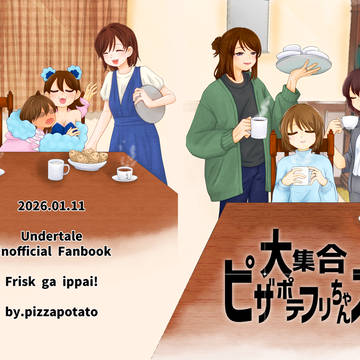 新刊 【大集合ピザポテフリちゃんズ】 サンプル