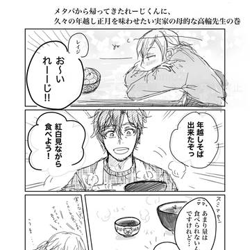 メタバから帰ってきたれーじくんに久々の年越し正月気分を味わせたい