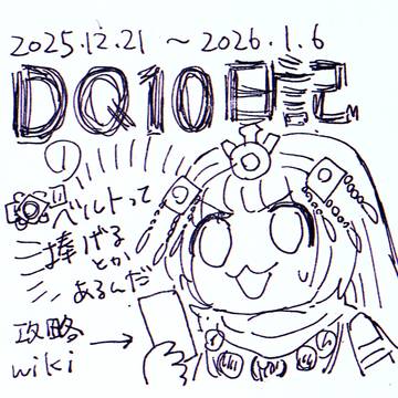 DQ10プレイ日記①