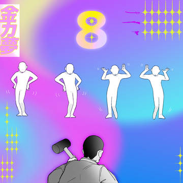 金カ夢(ogt tksm kit) ⑧