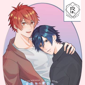 (Web再録)【トキ音】二人で音也の身体づくりをする話