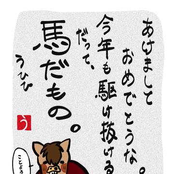 今年もうまくいきますよーに！！