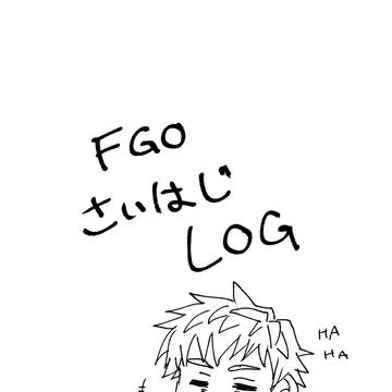 FGOさいはじLOG
