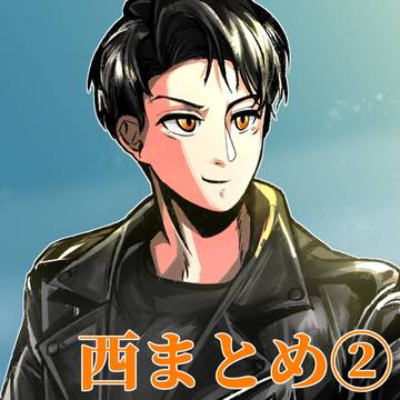 西まとめ②
