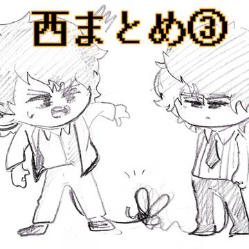 西まとめ③