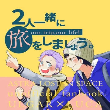 【Web再録】2人一緒に旅をしましょう。④