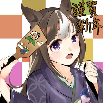 謹賀新年2026