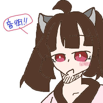 音街！