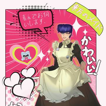 東洋の同級生のメイドの時