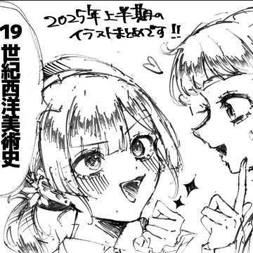 19世紀西洋美術史ログ①