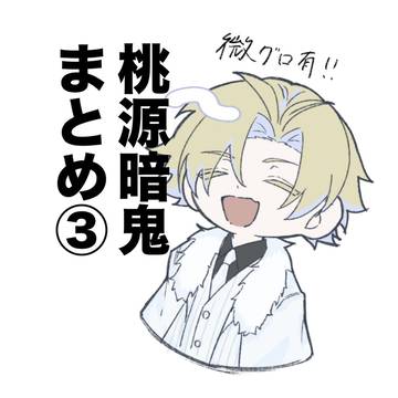 桃源暗鬼まとめ③