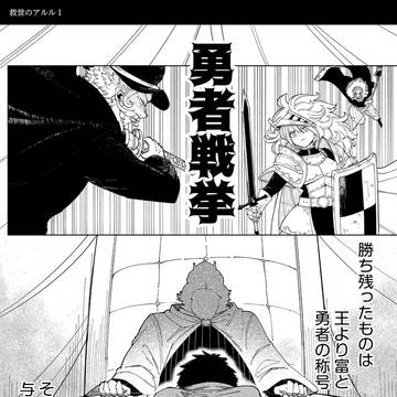 救世のアルル2話