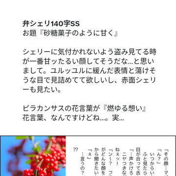 弁シェリ140字SS・花言葉括りまとめその３