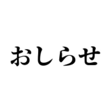 マイピクのおしらせ(フォロワー様向け)