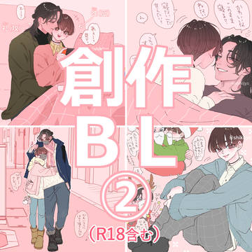 創作BL②