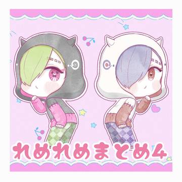 れめれめまとめ4