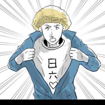 日六ログまとめ1