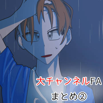 大チャンネルFAまとめ②
