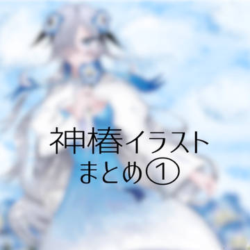 神椿イラストまとめ①