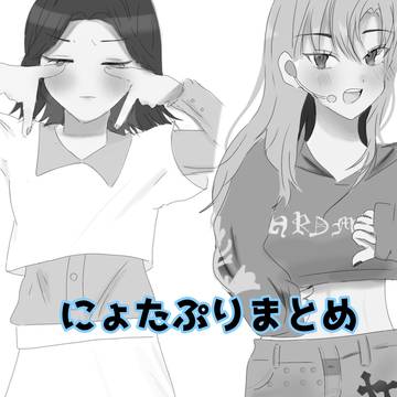 にょたぷりまとめ