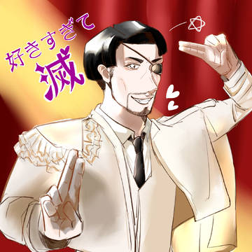 滅!…ってやればええんか？