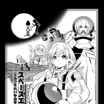 #1エルフが火星に放り出されたらどうなるのか？