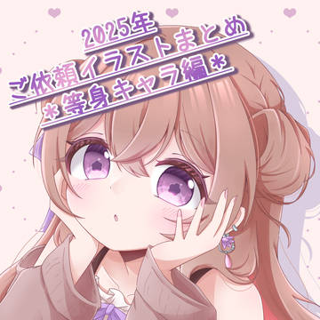 2025年ご依頼イラストまとめ(等身ver.)