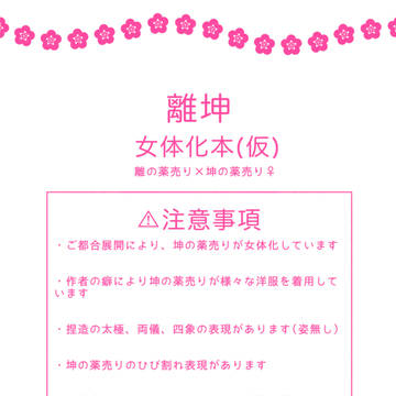 離坤 無配コピー本【再録】⚠︎女体化注意