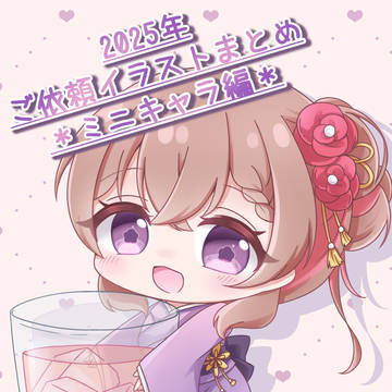 2025年ご依頼イラストまとめ(ミニキャラ、動物ver.)