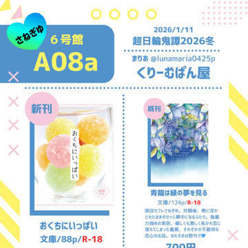 1/11 超日輪鬼譚2026冬　お品書き