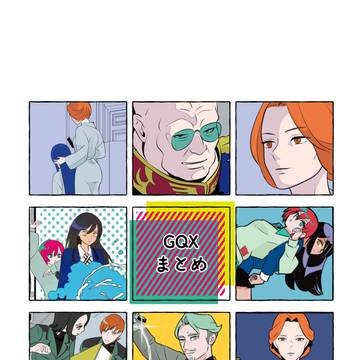 GQXまとめ
