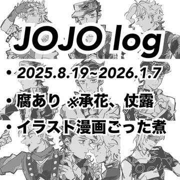 JOJO log ※腐含む