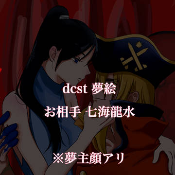 dcst夢絵 七海龍水