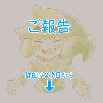 ご報告