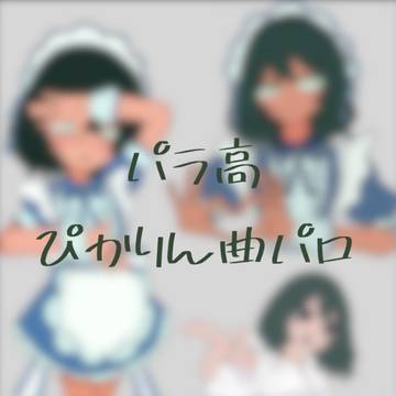 ひかりちゃん