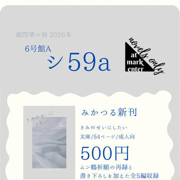【みかつる】超閃華の刻2026冬 お品書きとサンプル