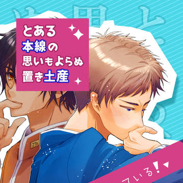 【1/11サンプル】とある本線の思いもよらぬ置き土産【海陽本線】