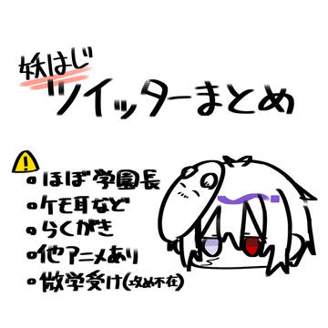 妖はじTwitterまとめ