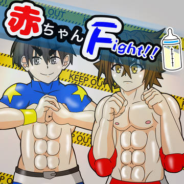 赤ちゃんFight!!