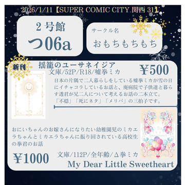 2026/1/11インテ「超吸死に一笑 2026冬」お品書き