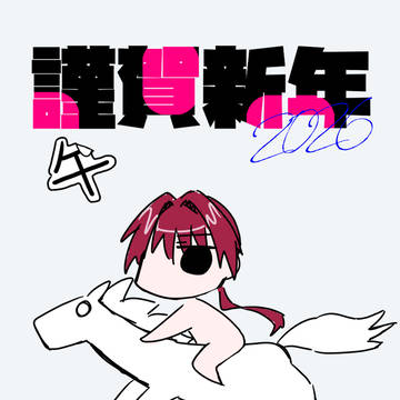 年賀状な原田左之助