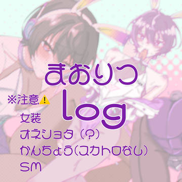 まおりつ2025まとめ