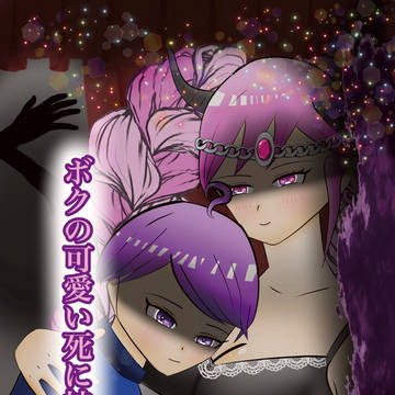 【R15】ボクの可愛い死に神ちゃん(サンプル)