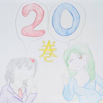 大家さんは思春期20巻発売記念