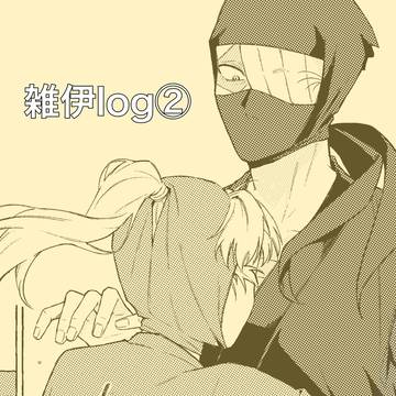 雑伊log②