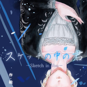 『スケッチの中の君』2025.11~12イラストまとめ